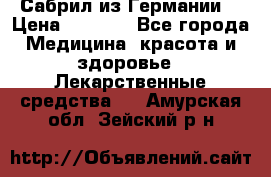 Сабрил из Германии  › Цена ­ 9 000 - Все города Медицина, красота и здоровье » Лекарственные средства   . Амурская обл.,Зейский р-н